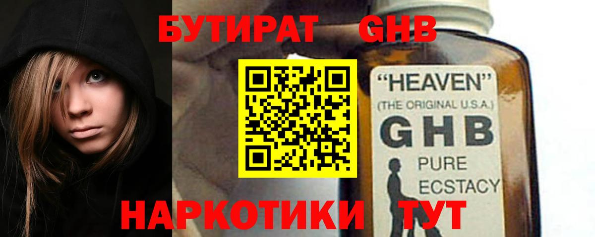БУТИРАТ GHB Учалы