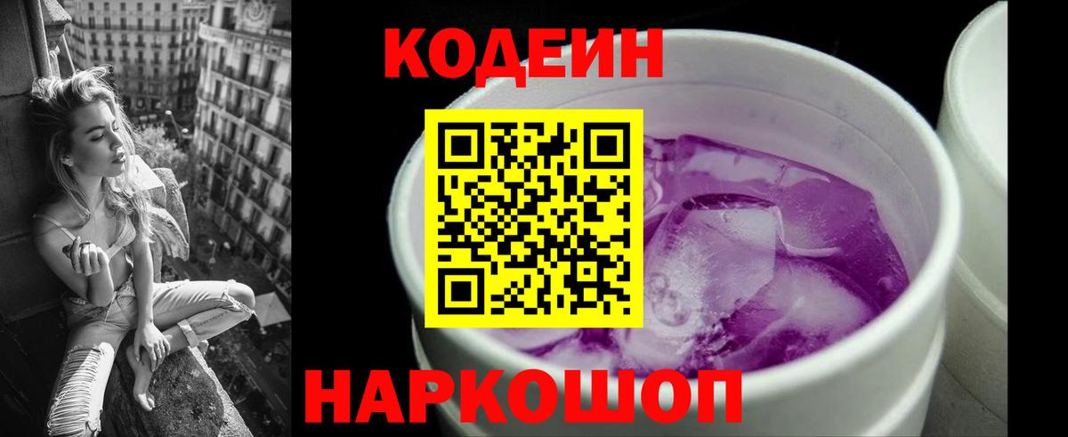 Учалы  Codein Purple Drank  Вход с VPN  Codein напиток Lean (лин) 